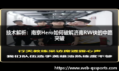 技术解析：南京Hero如何破解济南RW侠的中路突破