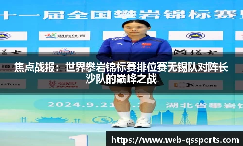 焦点战报：世界攀岩锦标赛排位赛无锡队对阵长沙队的巅峰之战