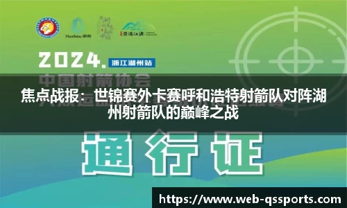 焦点战报：世锦赛外卡赛呼和浩特射箭队对阵湖州射箭队的巅峰之战