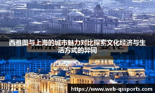 西雅图与上海的城市魅力对比探索文化经济与生活方式的异同