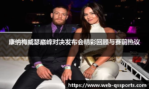 康纳梅威瑟巅峰对决发布会精彩回顾与赛前热议