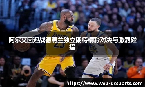 阿尔艾因迎战德黑兰独立期待精彩对决与激烈碰撞