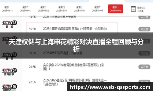 天津权健与上海申花精彩对决直播全程回顾与分析